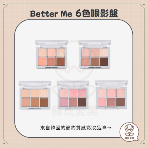 【韓氏愛美】2aN怡豔 Better Me 六色眼影盤 BETTER ME EYE PALETTE IRENE