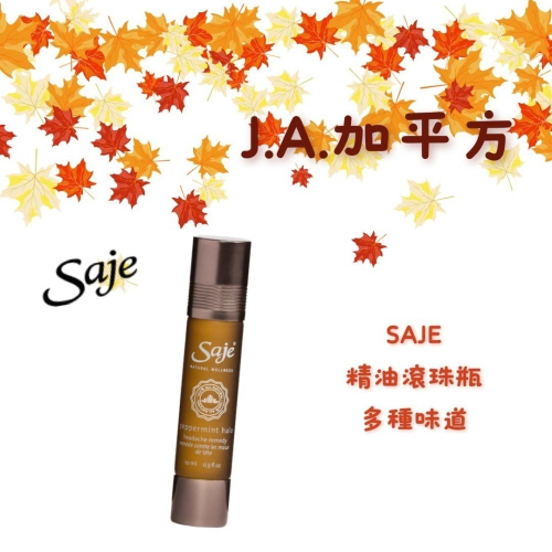 ?J.A.²加平方??代購?加拿大 SAJE 精油滾珠瓶❗️現貨❗️
