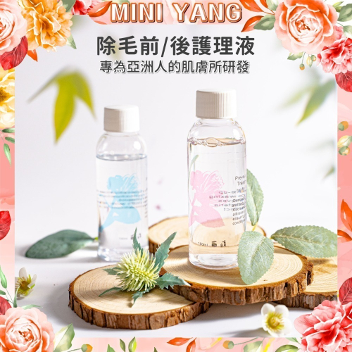 【品牌週年慶】熱蠟除毛前 / 後護理液【MINI YANG】除毛前後保養、清潔、護理
