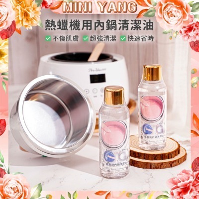 超潔淨熱蠟清潔油【MINI YANG】內鍋油 熱蠟清潔 內鍋清潔 殘蠟清潔 熱蠟 蜜蠟 除毛 熱蠟除毛【台灣現貨發送】