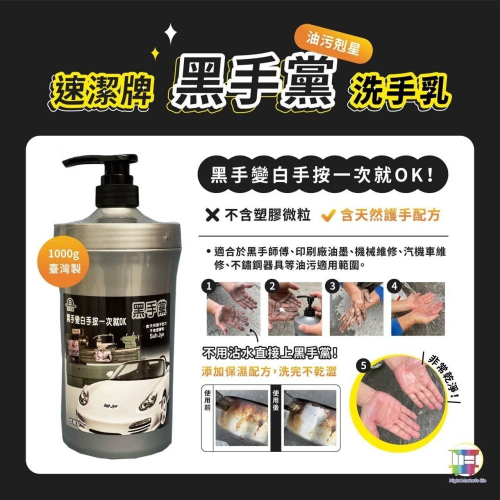 速潔牌 黑手黨 洗手乳