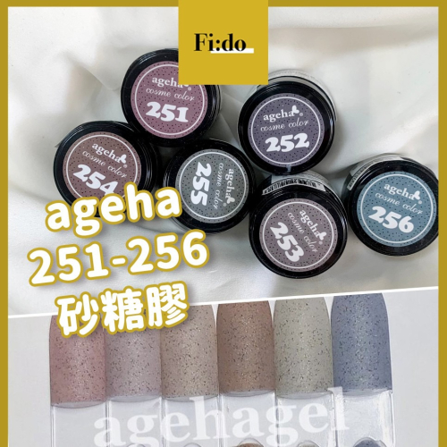 現貨供應? ageha gel 砂糖膠 系列 251-265 257 橄欖 彩色凝膠 罐裝膠 凝膠 日本凝膠 美甲