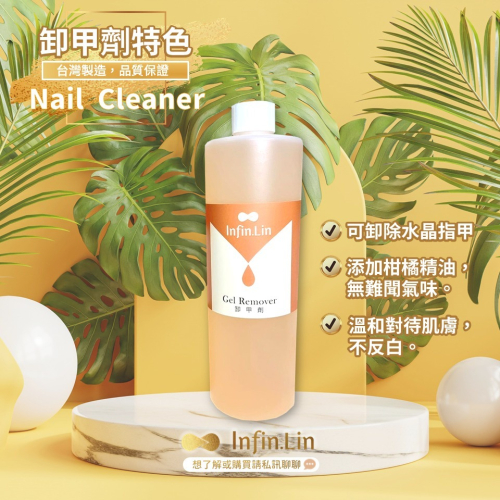現貨｜ Infin.Lin 卸甲液 甲面清潔液 甲面清潔 凝膠清潔水 卸除殘膠 卸甲水 光撩膠卸甲 美甲卸甲