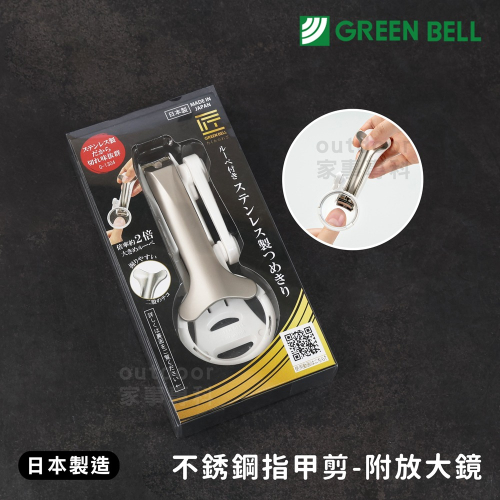 outdoor家事專科 日本製 GREENBELL 匠之技 不銹鋼放大鏡指甲剪 曲刃 老花年長者推薦款 附銼刀部