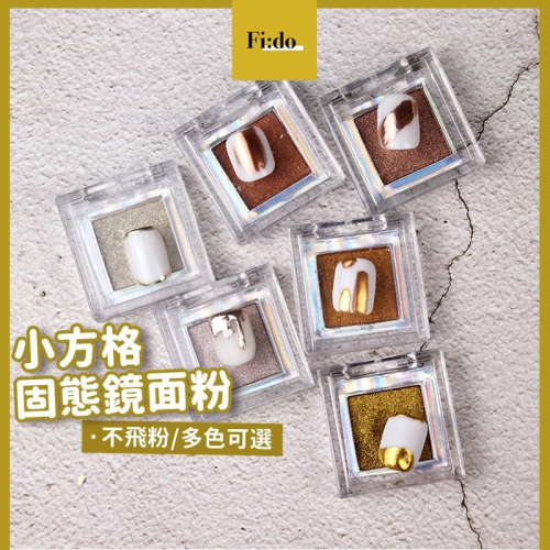 現貨｜美甲 日式 小方格固態鏡面粉 眼影盒 升級固態鏡面粉 魔鏡粉 易上色 金屬粉 金屬色 幻彩 光澤 素材