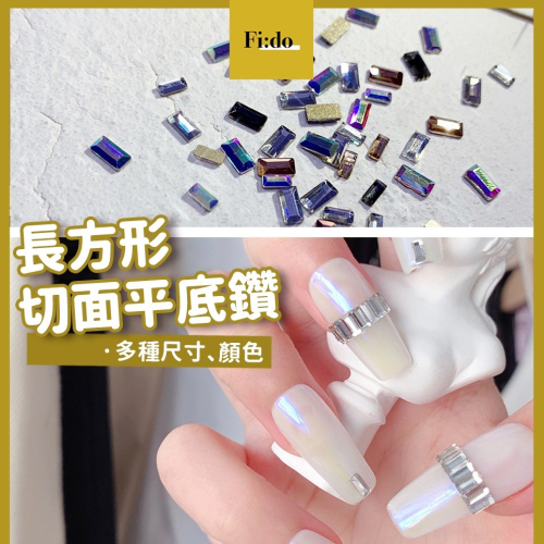 現貨｜ 美甲鑽飾 美甲飾品 方形彩鑽 長方形鑽石 水鑽平底鑽 指甲裝飾 切面平底鑽 水鑽 幾何鑽飾 美甲鑽 方鑽