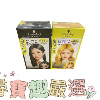 施華蔻 FRESHLIGHT染髮霜 高冷酷黑/漂色染髮劑 亮麗金