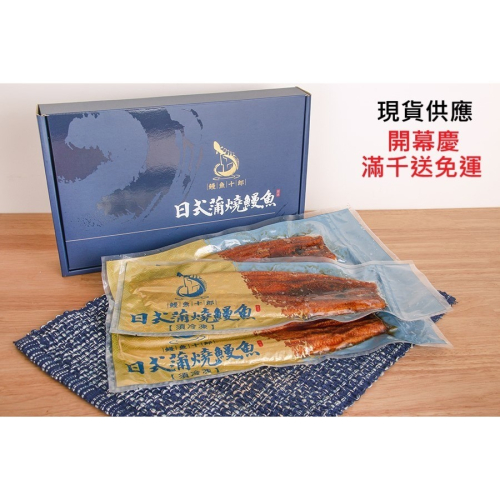 【鰻魚十郎】?蒲燒鰻魚-每盒1公斤?禮盒?自產自銷?鰻魚飯 送禮自用⛩外銷日本??