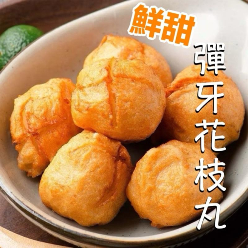 Q彈海味滿檔花枝丸600g