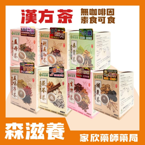 森滋養 經典漢方茶系列 (補氣茶/茯苓茶/生津茶/刺五加茶/五味子茶/桑葉茶/益母茶)