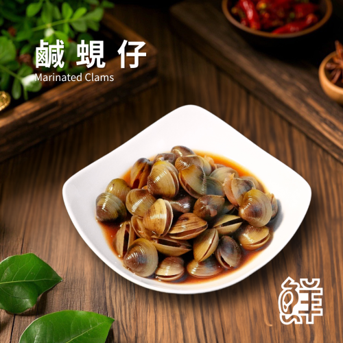 鮮滷味｜鹹蜆仔 280g 精選蜆仔 傳統鹹香調味 風味濃郁 冷凍即食 退冰可吃 配菜首選