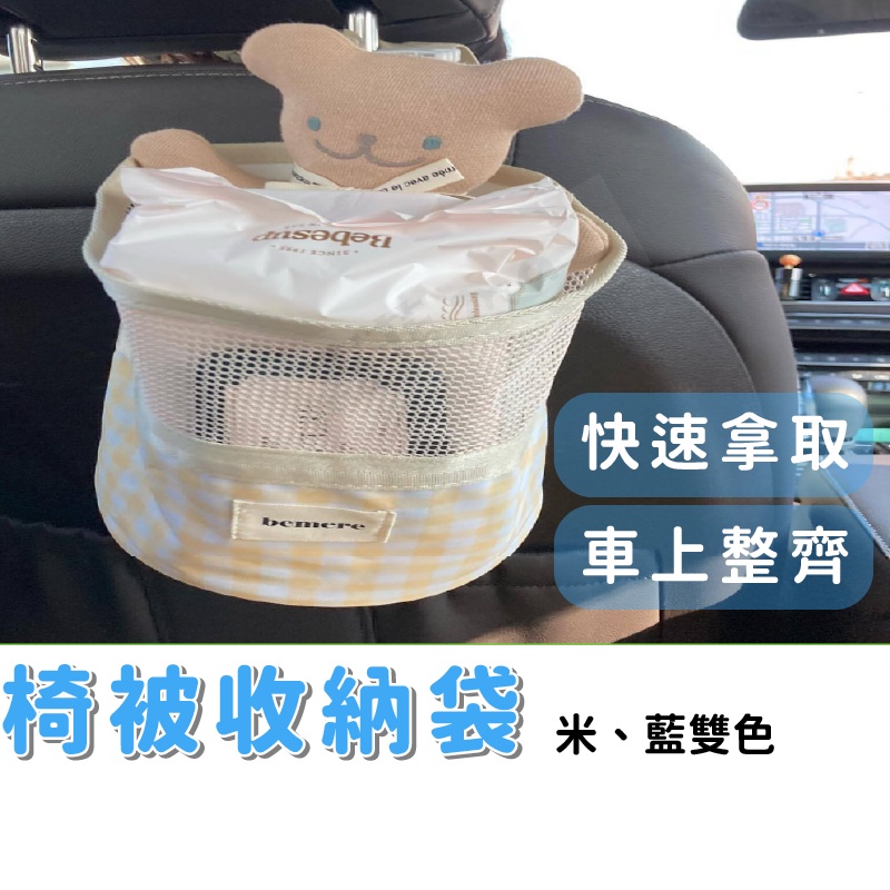 汽車椅背收納袋 韓國格紋收納 濕紙巾尿布 車用置物袋 汽車椅背收納 ins風 汽車裝飾 手機放置袋 連假出遊 媽媽好物