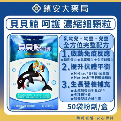 隔日/超商免運~貝貝鯨 呵護 濃縮細顆粒 50包裝入 幼兒兒童專用 兒童營養補充 提升免疫力 鎮安中西安和藥局