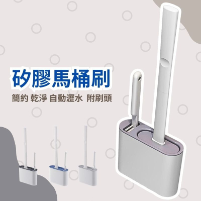 馬桶刷 矽膠馬桶刷 清潔刷 清潔 無死角 壁掛 免打孔 廁所 刷子 馬桶刷壁掛 廁所刷 廁所清潔 馬桶清潔 馬桶刷組