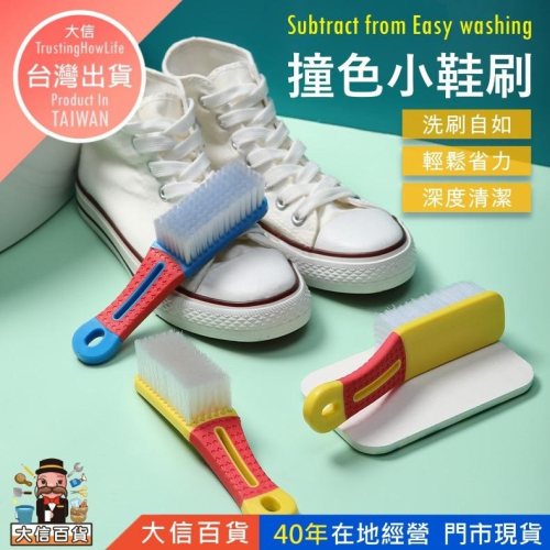 大信百貨》撞色小鞋刷【新品特價】 洗鞋刷 雙頭鞋刷 鞋刷 長柄刷 清潔刷 小刷子 居家用品 掃除用品 清潔用具，撞色鞋刷