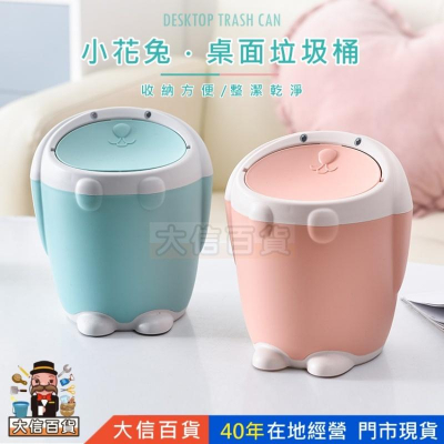 大信百貨》YC940 小花兔 桌上垃圾桶 桌面 小垃圾桶 房屋 造型 化妝台垃圾桶，兔子垃圾桶