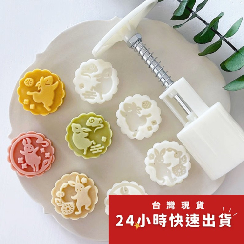 ◎20g/50g◎花邊型中秋玉兔跳舞手壓式月餅模具(1桶+4花片)/紫薯山藥糕冰皮月餅模/鳳梨酥綠豆糕模