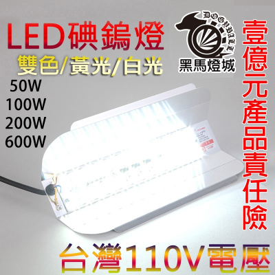 碘鎢燈【黑馬燈城】台灣現貨含發票【A544】110V LED燈 夜市燈 led投光燈 露營燈 施工燈 舞台燈 室外燈擺攤