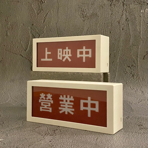 ?恐龍雜貨店設計原創 營業中/上映中 燈箱