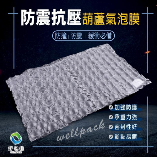 【好包佳】葫蘆氣泡膜 大葫蘆氣泡 小葫蘆氣泡 強力氣泡布 氣柱卷 大氣泡 小氣泡 防撞 緩衝 易碎品 賣家必備