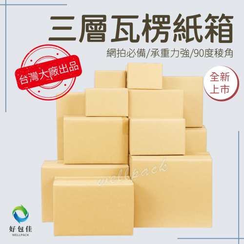 【好包佳】現時價！紙箱 瓦楞紙箱 超商紙箱 寄貨紙箱 台灣大廠製造 超取規格 滿額免運 大紙箱 電商包材 收納紙箱