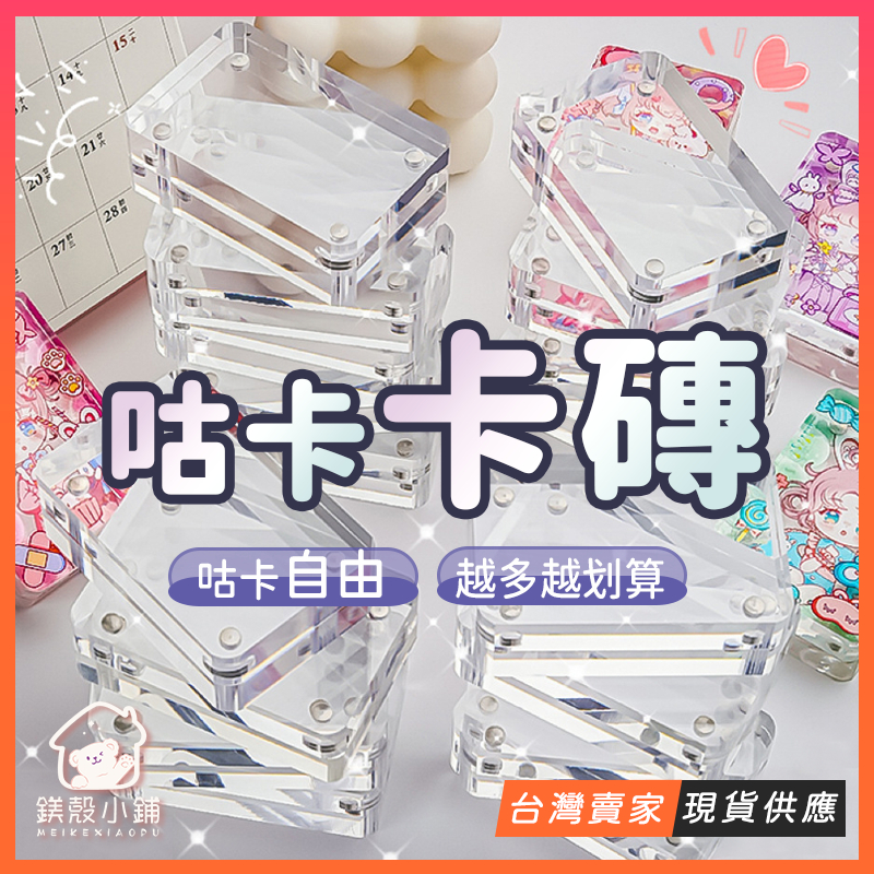 台灣現貨?咕卡 卡套 咕卡磚 磁吸 迷你 壓克力 相框 加厚 卡磚 咕卡套裝 咕卡盤 咕盤 愛豆 紀念品 DIY 禮物