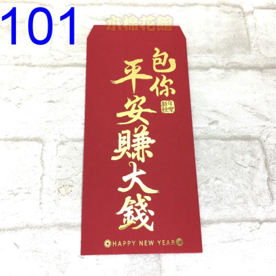 新款紅包袋 創意紅包袋 趣味 現貨100款 #101 包你平安賺大錢 壓歲錢 新年過年 尾牙