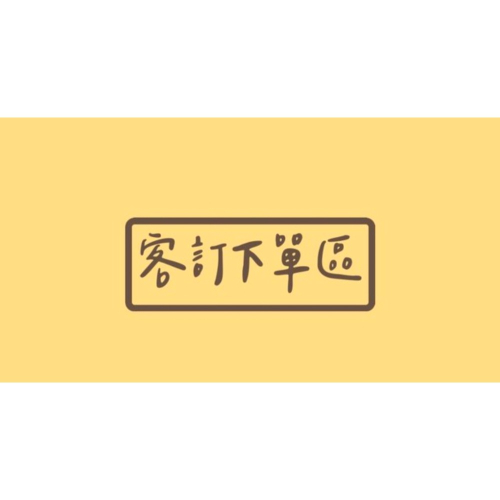 客訂
