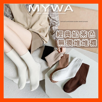 MyWa™️ 奶茶色襪子女韓系無痕堆堆襪 女生長襪 素色襪中筒襪秋冬百搭配件 W51