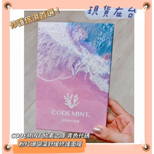 新品優惠價?CODEMINT紈素之膚 青色代碼 粉红珊瑚藻舒缓修護面膜 周揚青品牌代購/敏感肌面膜/舒緩面膜/下單秒出