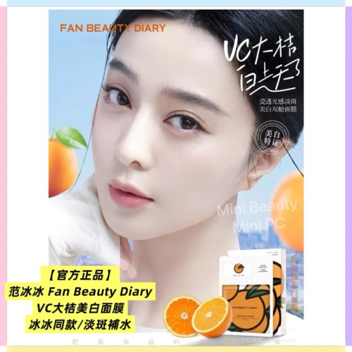 ?官方正品｜FAN BEAUTY DIARY范冰冰同款/VC大桔美白面膜/淡斑補水/去暗沉/美白淡斑/