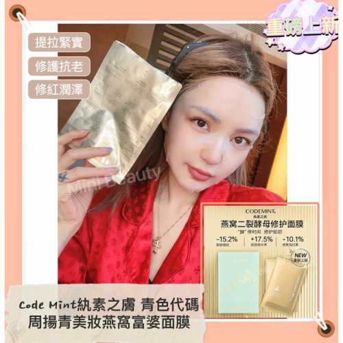 ?新品上市?CODEMINT紈素之膚 青色代碼 周揚青美妝燕窩富婆面膜/周揚青品牌代購/貴婦面膜/潤澤面膜/熱銷面膜