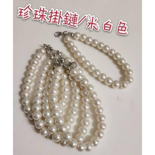 手作珍珠掛鍊 珍珠鏈 仿珍珠 珍珠掛鏈 鑰匙扣 鑰匙圈 手機 包包吊飾 珍珠鏈 材料 串珠配件