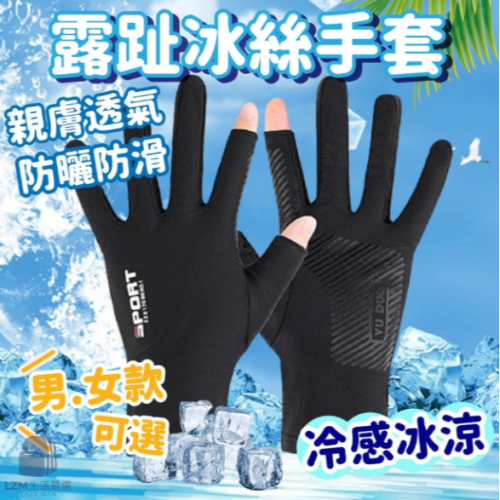 露指冰絲手套 冰絲手套 機車手套 防曬手套 釣魚 袖套 釣魚 騎士手套 開車手套 涼感手套 【LZM 生活嚴選】
