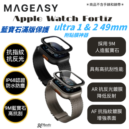 MAGEASY 藍寶石 AR 滿版 手錶貼 保護貼 Apple Watch 49 mm Ultra 1 & 2