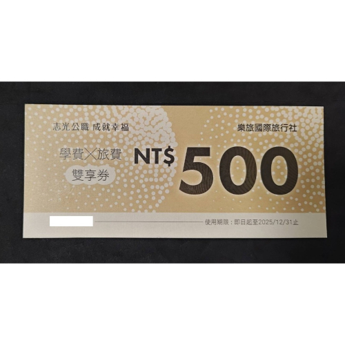 志光公職/樂旅國際500元雙享券