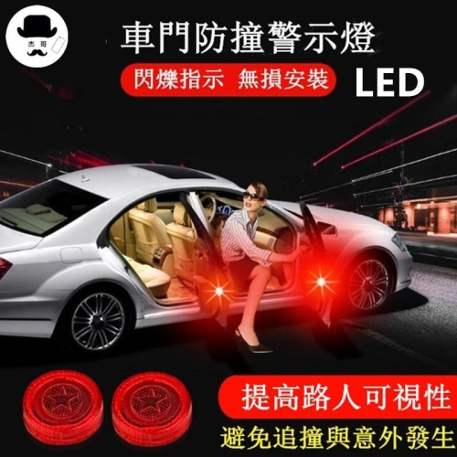 防撞警示燈 ?平價現貨?車門防撞燈 閃爆燈 警示燈 自動閃爍燈 車門燈 爆閃燈 爆閃警示燈 車門警示燈 爆閃防撞燈