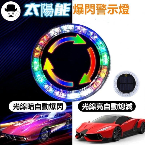 太陽能爆閃燈 ?平價現貨?警示燈 爆閃警示燈 貨車警示燈 防撞燈 防追尾燈 警示燈 防撞燈 後尾燈 LED警示燈