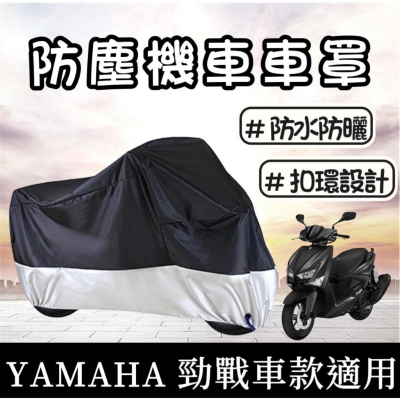 【現貨 防水?】防曬 勁戰車罩 機車罩勁戰 防塵罩 遮雨罩 勁戰四代車罩 勁戰六代改裝 勁戰五代 六代勁戰 摩托車罩
