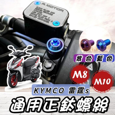 【現貨?正鈦】KYMCO 雷霆 後照鏡螺絲 光陽 雷霆S 後視鏡螺絲 螺絲 鈦螺絲 正鈦螺絲 鈦合金螺絲 改裝 精品