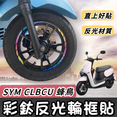【現貨?好貼 黏性佳】機車輪框貼 SYM CLBCU 輪框貼紙 三陽蜂鳥 改裝 CLBCU 輪框貼 貼膜 彩貼 蜂鳥
