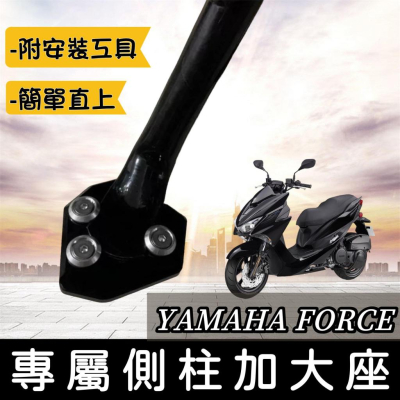 【現貨?附工具 好安裝】超穩 force 側柱加大座 yamaha force側柱 加大底座 force 155 改裝