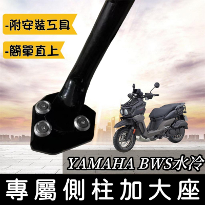 【現貨?附工具 好安裝】超穩 yamaha bws水冷 側柱加大座 側柱加大底座 bws 水冷 bws 改裝 側柱增高