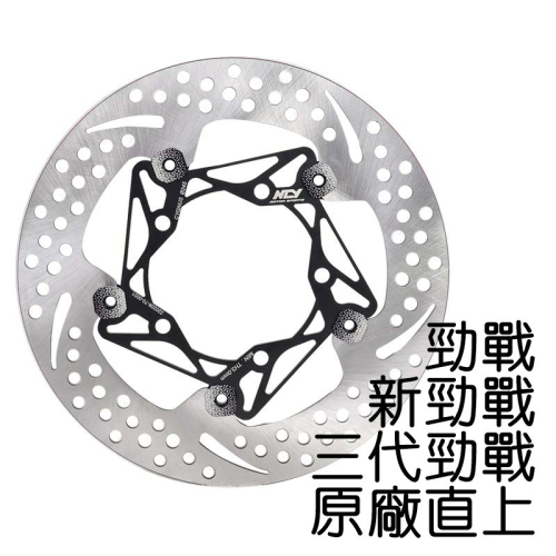 NCY N22 星塵浮動圓碟 245mm 勁戰 一代戰 二代戰 三代戰 浮動碟 碟盤 蟬叫聲 原廠直上