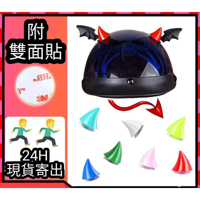 安全帽裝飾品 安全帽裝飾 惡魔角 聖誕節 交換禮物