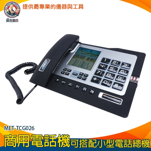 【儀表】TCG026 商用電話機 數位電話 室內電話 來電顯示電話 市內電話機 家用有線電話 數位電話機 黑名單設置