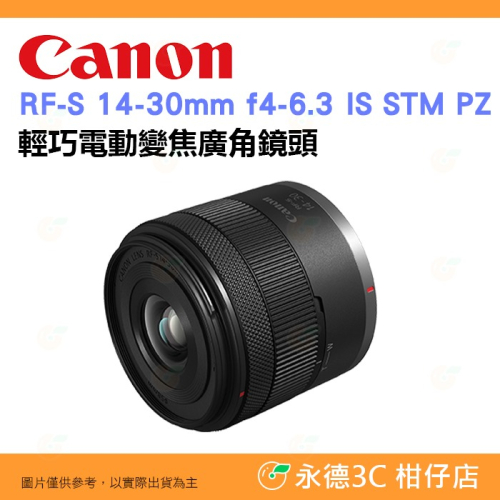 Canon RF-S 14-30mm f4-6.3 IS STM PZ 輕巧電動變焦廣角鏡頭 台灣佳能公司貨 14-30