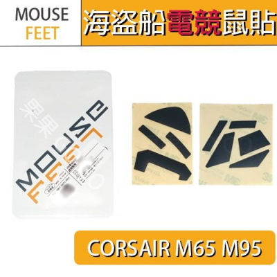 CORSAIR 海盜船 M65 M95 電競 鼠貼 腳貼 鼠腳?現貨速發?