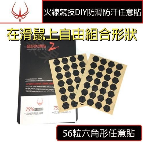 火線競技 3M DIY 滑鼠 G903 GPW 502 56顆 任意貼 二代 防滑 防汗 鼠貼 滑鼠防滑貼 ?現貨速發?