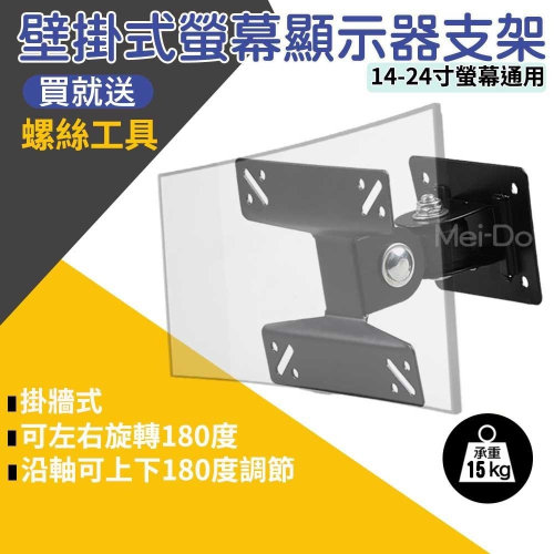 螢幕支架 電視支架 電視架 旋轉掛架 螢幕活動旋轉掛架 14-24寸適用 螢幕架 液晶支架 璧掛支架